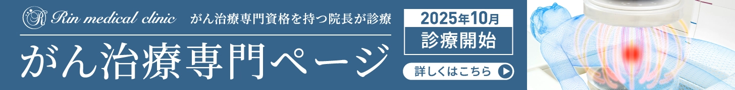 がん治療専門ページ 詳しくはこちら