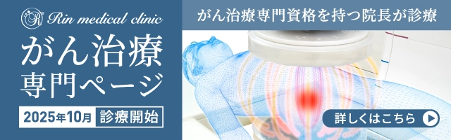 がん治療専門ページ 詳しくはこちら